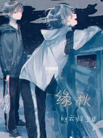 缘秋