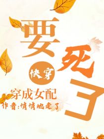快穿：穿成女配要死啦！