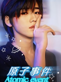 原子事件