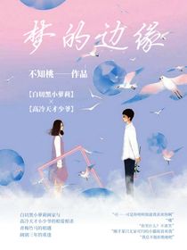 夢(mèng)的邊緣