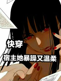 快穿，宿主暴躁又溫柔