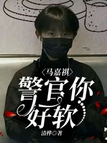 马嘉祺：警官你好软
