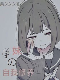 学妹的自我修养