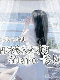冰宸之娜瑶之恋
