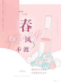 斗龙：春风不渡（考后精修）