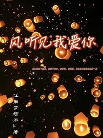 风听见我爱你