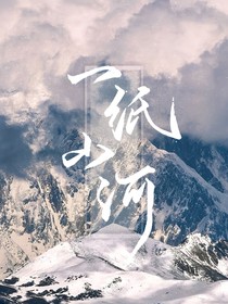 雪山的来客