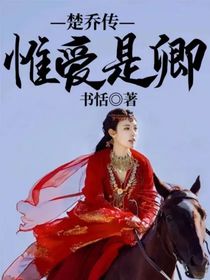 楚乔传——惟爱是卿-d684