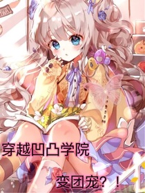 啥？！我成團寵了？！