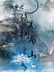 快穿之越过时光拥抱你