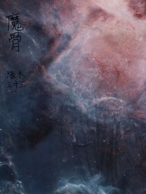 魔骨（寧越）