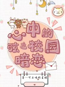 心中的弦之校园暗恋
