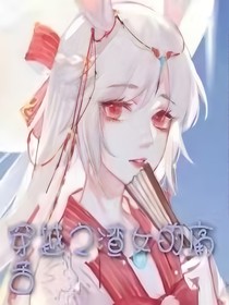 穿越之渣女的痛苦