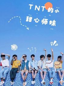 TNT的小甜心师妹