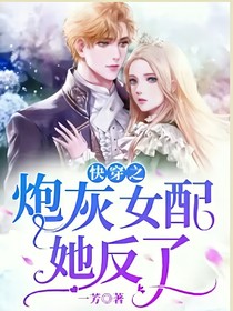 快穿之炮灰女配反了