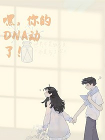 嘿，你的DNA動了！