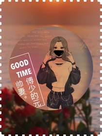 傅少的元帅妻