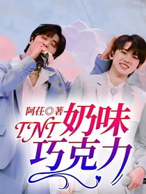 TNT：奶味巧克力