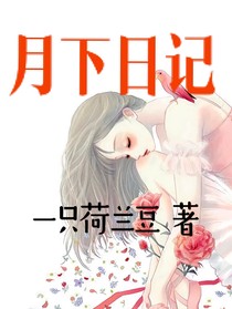 月下日记