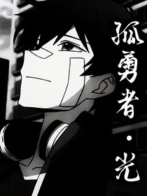 孤勇者，光