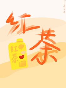 紅茶1