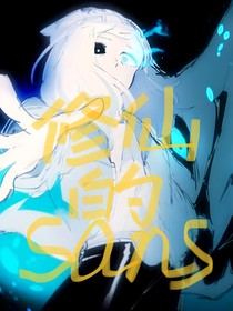 修仙的SANS