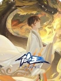 仙王再世
