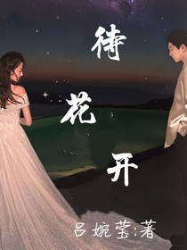 待花开时