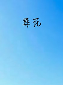 喜美：葬花