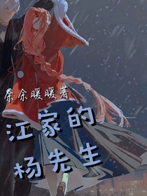 江家的楊先生