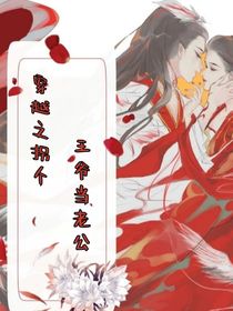 穿越之拐个王爷当老公