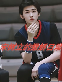 宋樹立的撒嬌日常