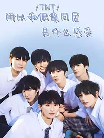 和偶像同居是什么感受