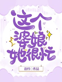 这个婆娘她很忙
