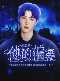 范丞丞：他的偏愛