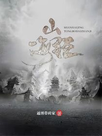 山海经异闻