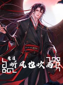 魔道：听风也吹雨