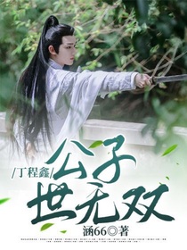 丁程鑫：公子世無(wú)雙-d257