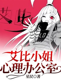 艾比小姐心理办公室