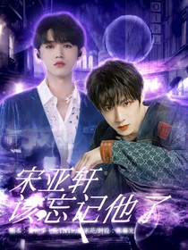 宋亞軒：該忘記他了