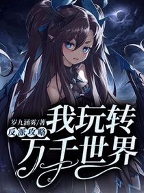 反派攻略：我玩轉(zhuǎn)萬千世界