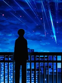 流星下的重生