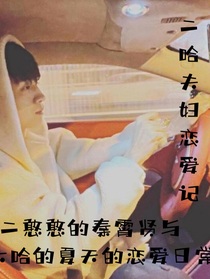 秦霄贤之二哈夫妇恋爱季