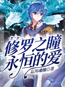 修罗之瞳，永恒的爱