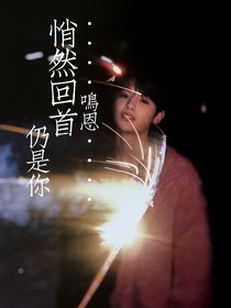 悄然回首仍是你