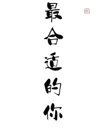 最合适的你