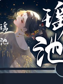 瑤池1