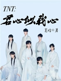 TNT：君心似我心