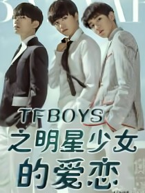 TFBOYS之明星少女的爱恋