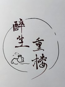 醉生重楼